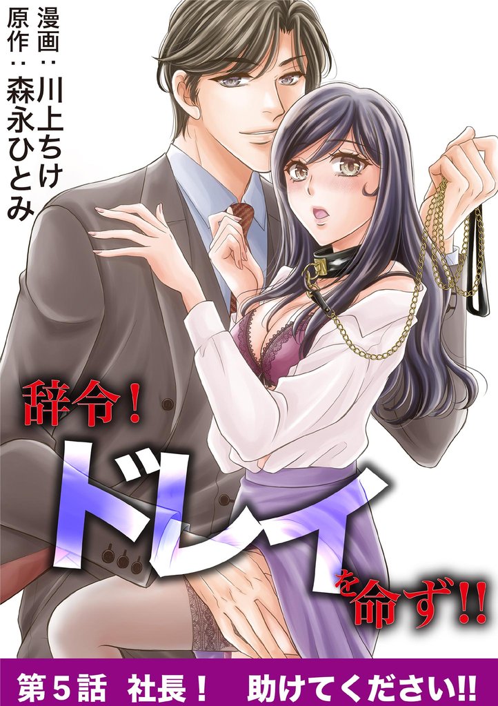 辞令! ドレイを命ず!!(5)