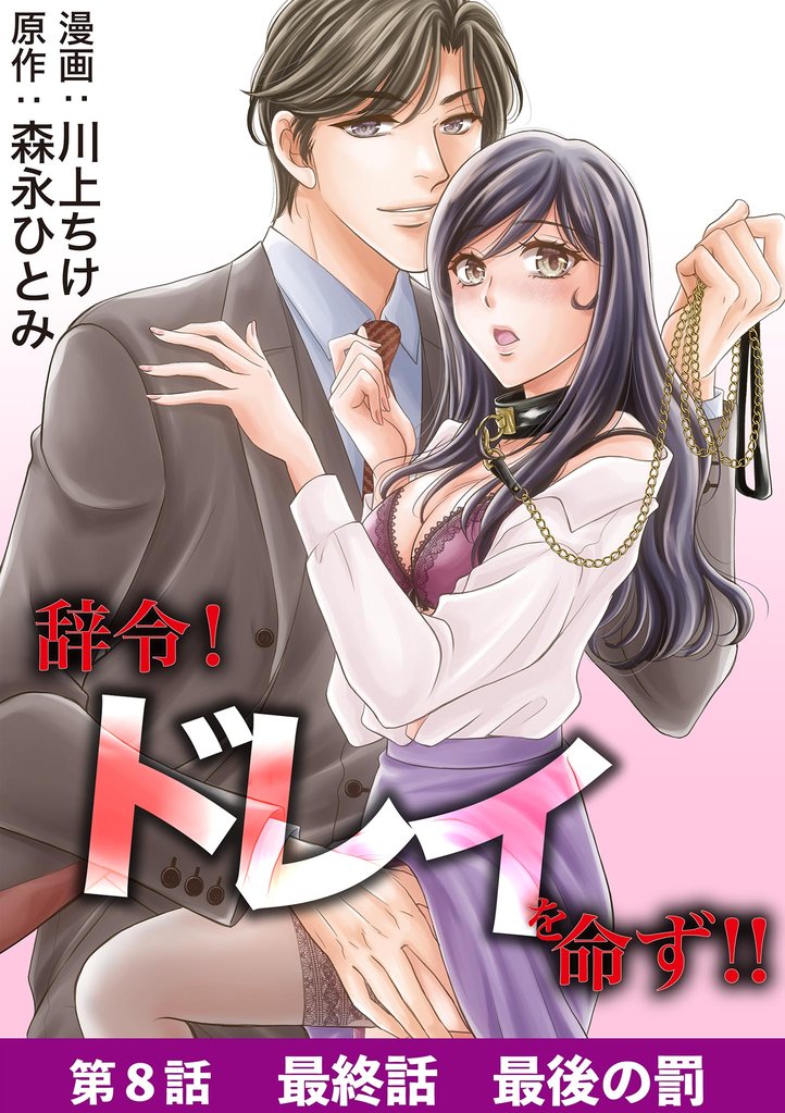 辞令！ ドレイを命ず！！ 8 冊セット 全巻