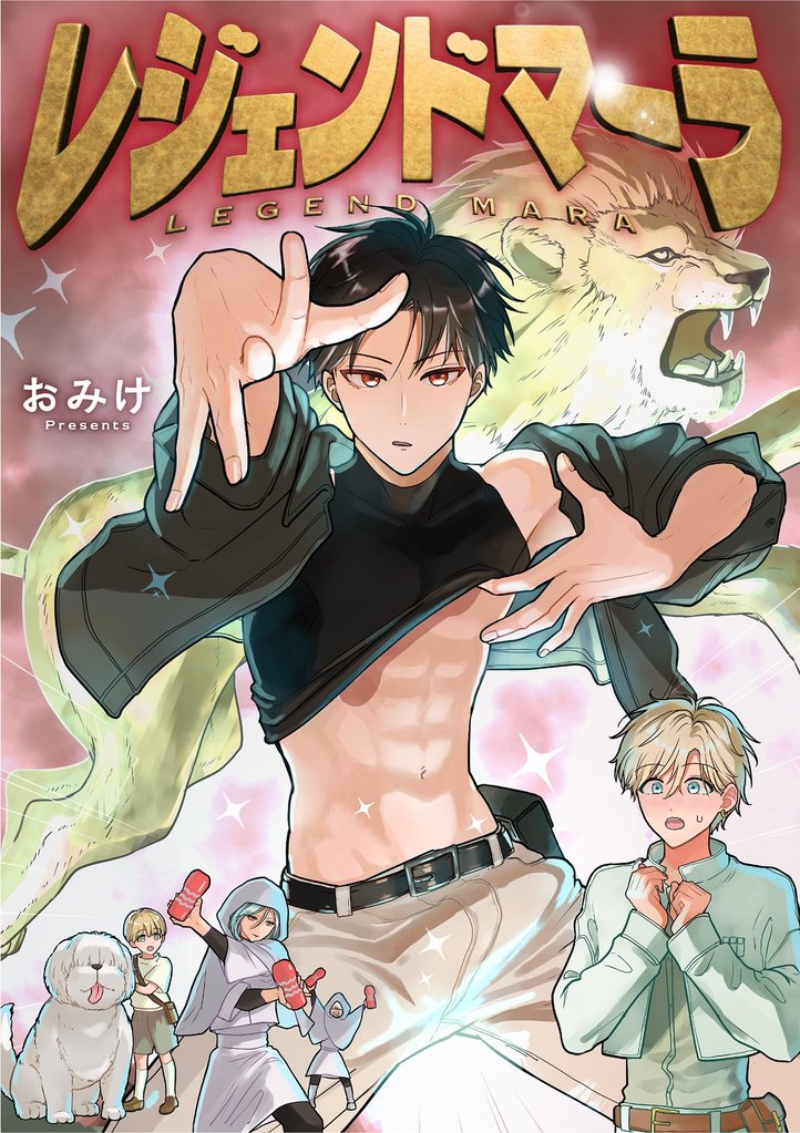 レジェンドマーラ（２）