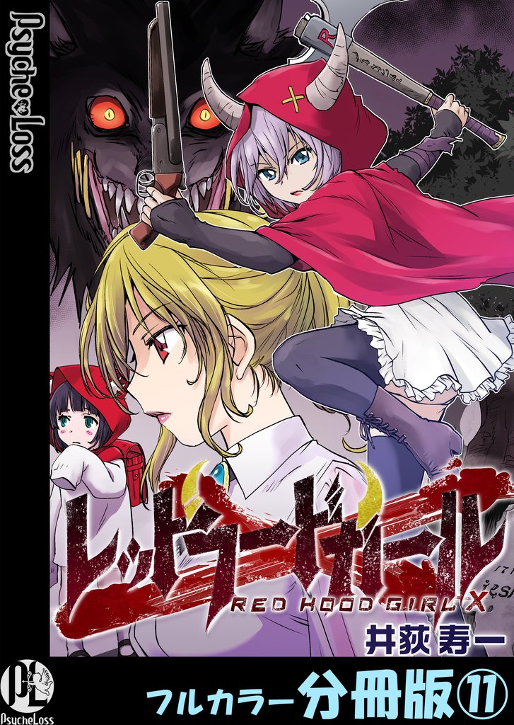レッドフードガールX【フルカラー分冊版】 11