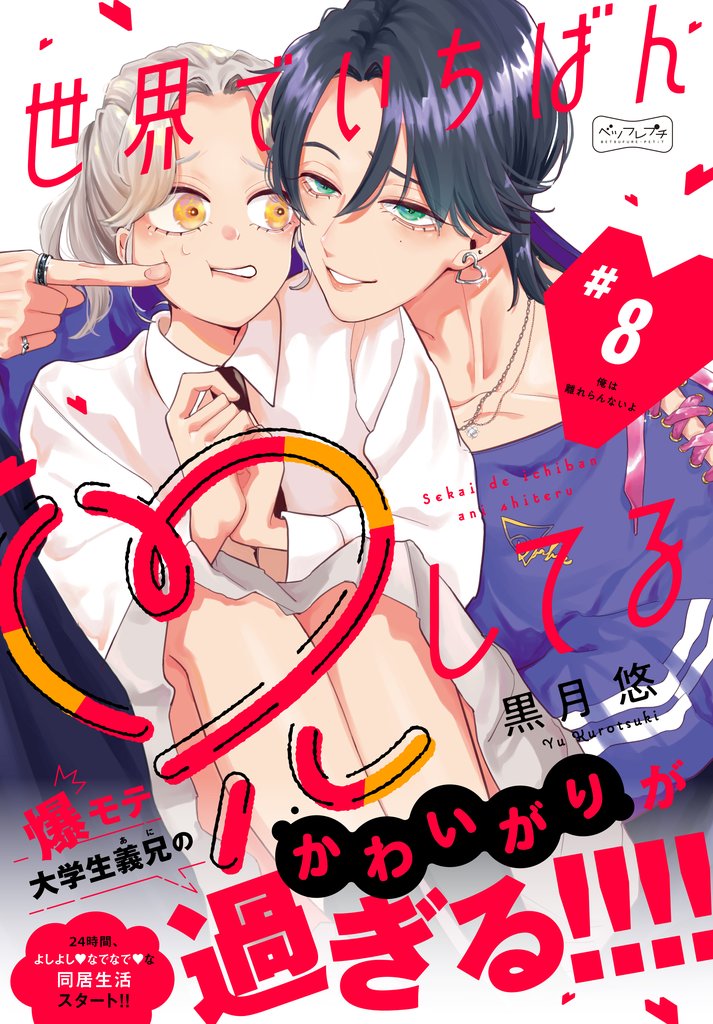 世界でいちばん兄してる　ベツフレプチ（８）