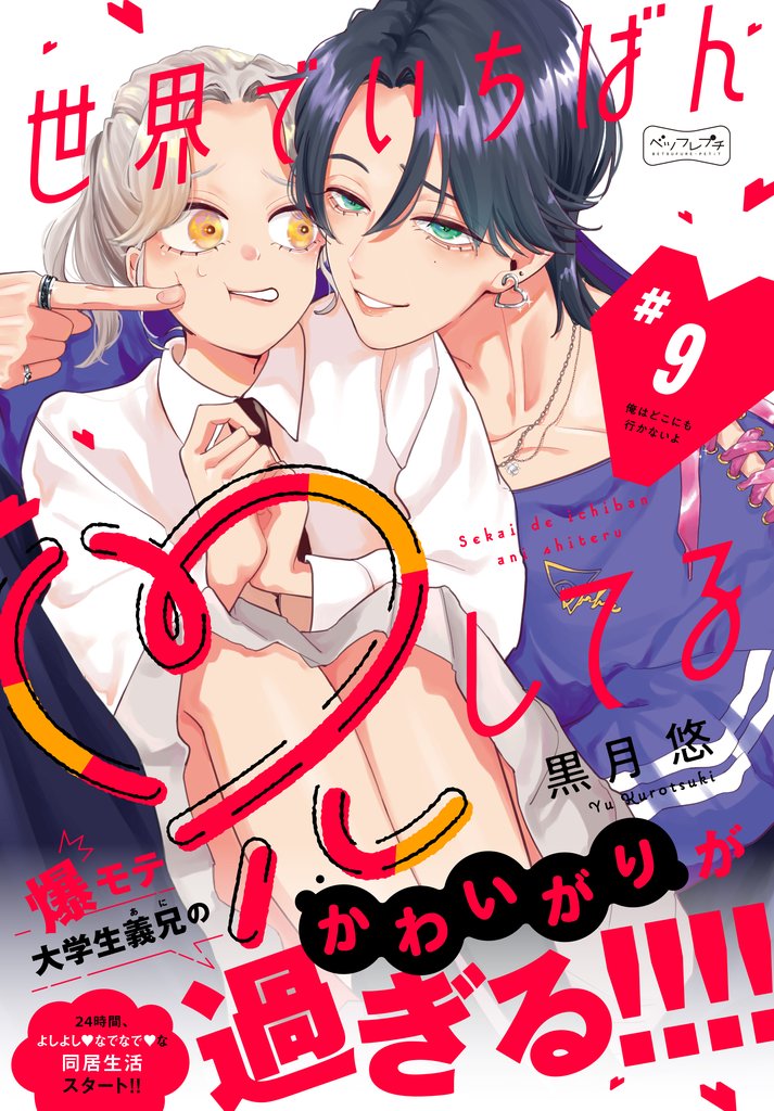 世界でいちばん兄してる　ベツフレプチ 9 冊セット 全巻