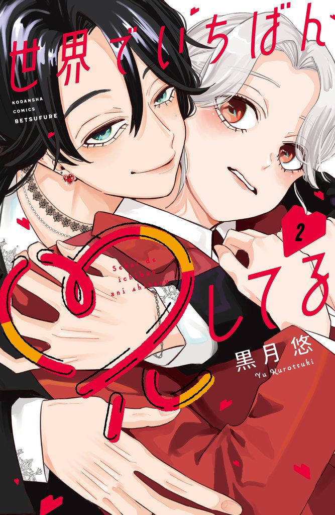 世界でいちばん兄してる 2 冊セット 最新刊まで