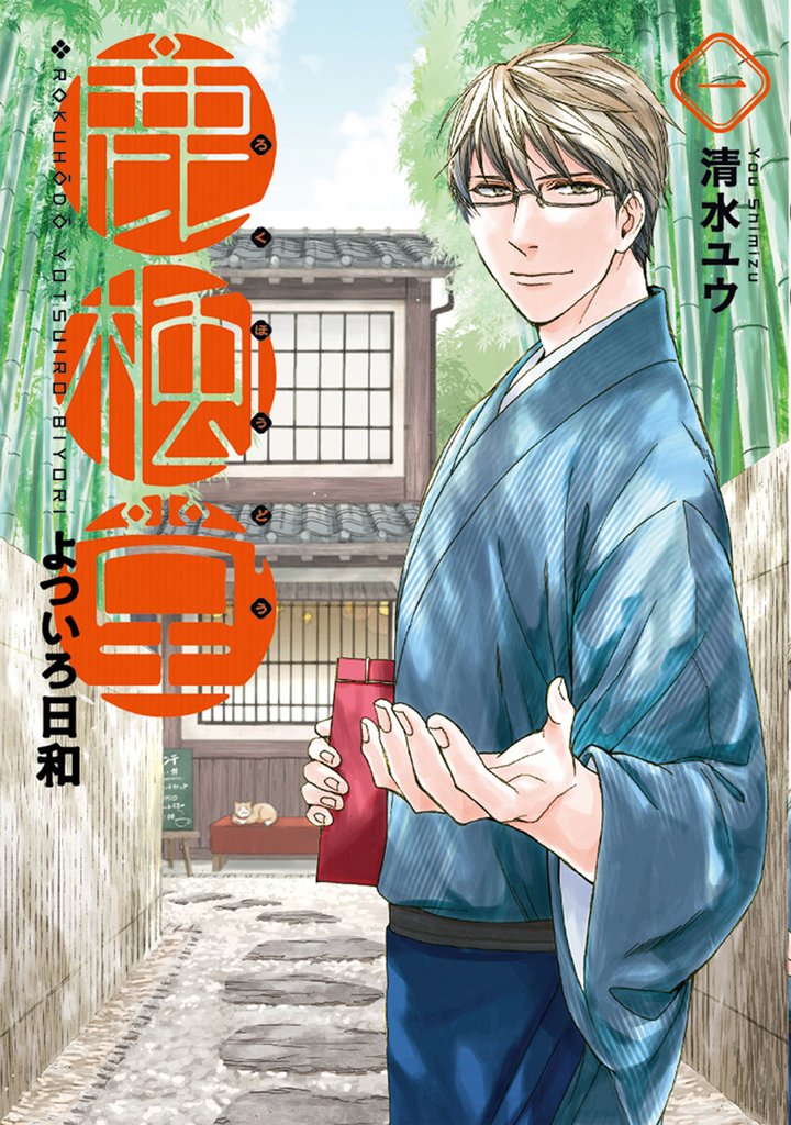 【期間限定　無料お試し版】鹿楓堂よついろ日和　1巻