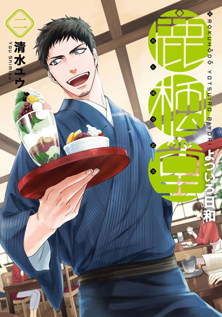 【期間限定　無料お試し版】鹿楓堂よついろ日和　2巻