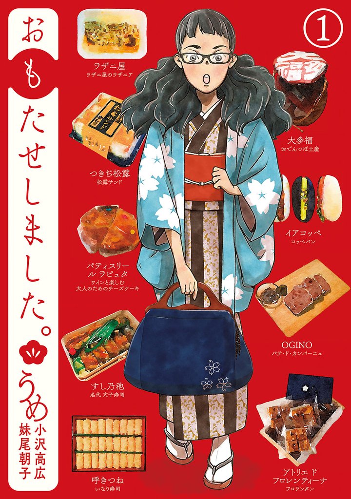 【期間限定　無料お試し版】おもたせしました。　1巻