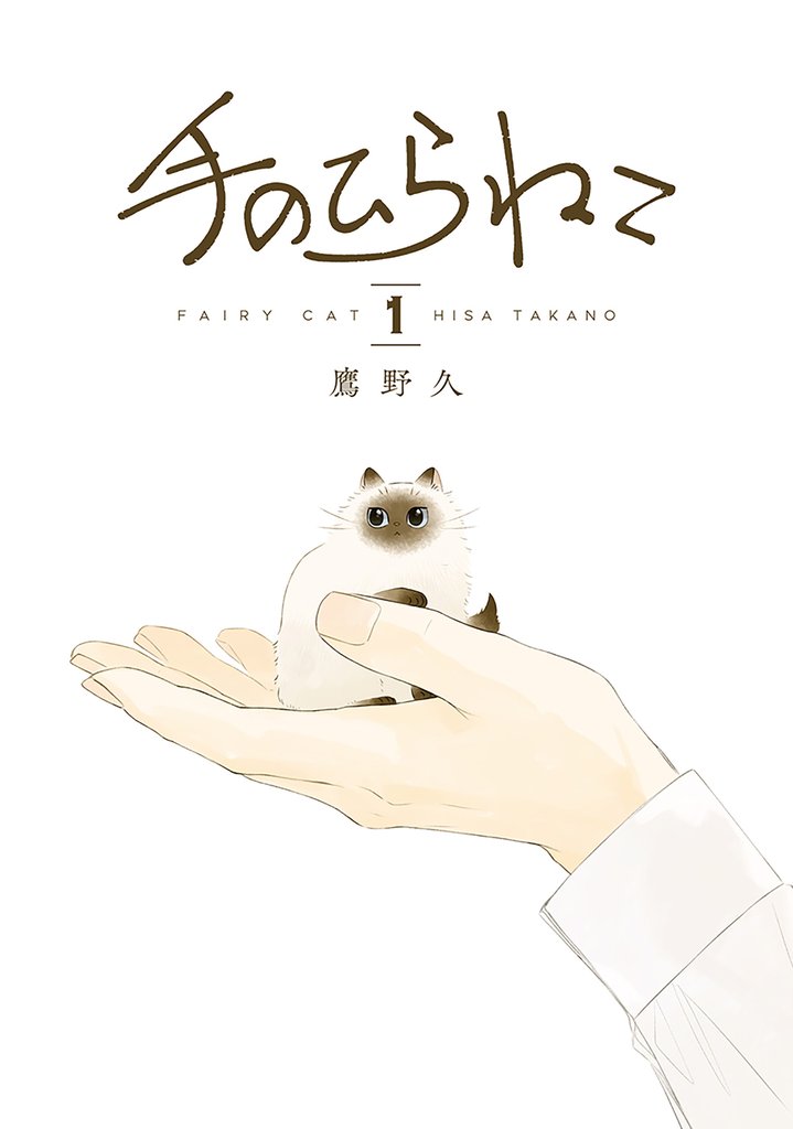 【期間限定　試し読み増量版】手のひらねこ　1巻