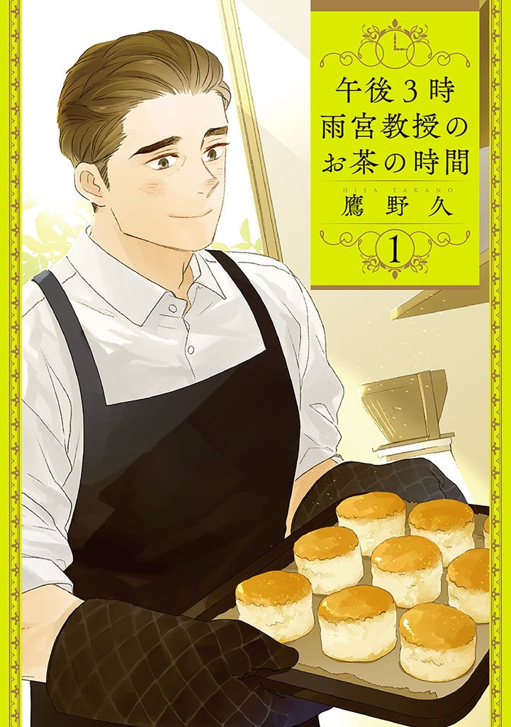 【期間限定　無料お試し版】午後3時 雨宮教授のお茶の時間　1巻