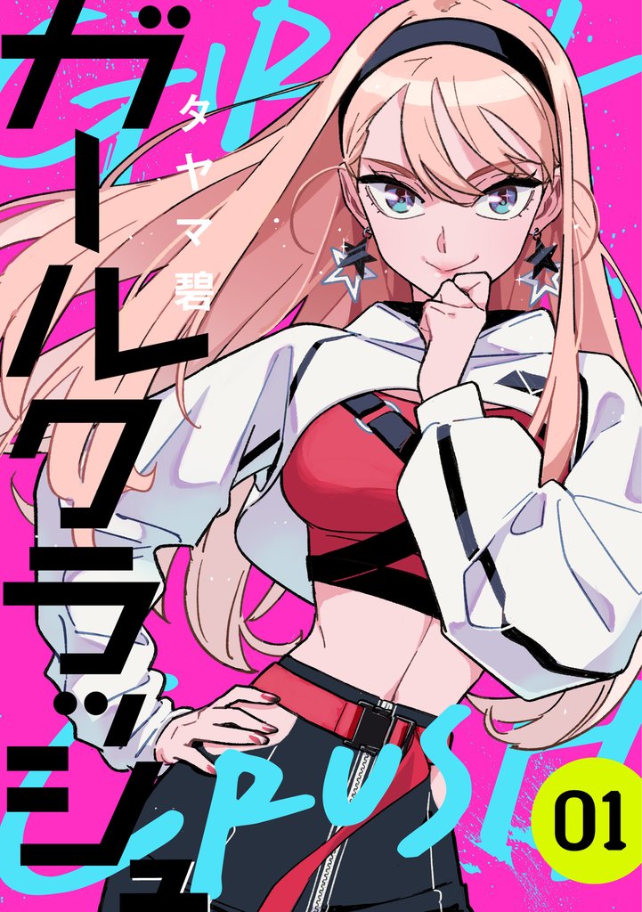 【期間限定　無料お試し版】ガールクラッシュ　1巻