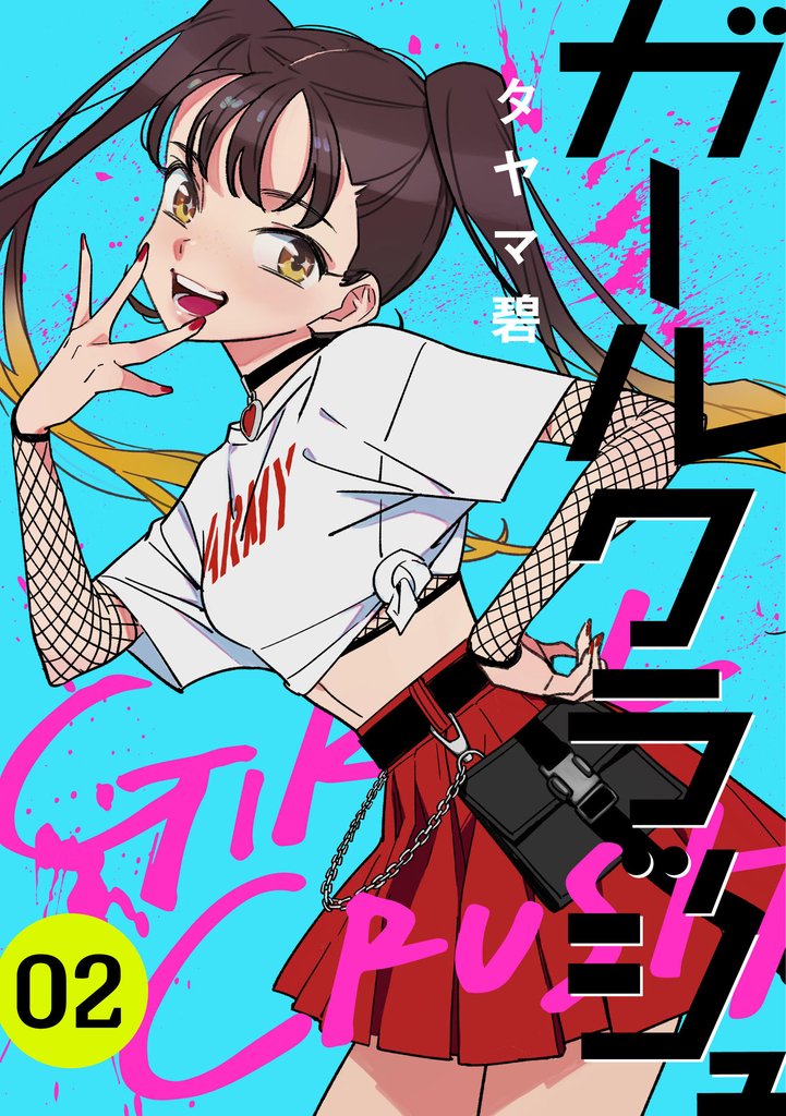【期間限定　無料お試し版】ガールクラッシュ　2巻