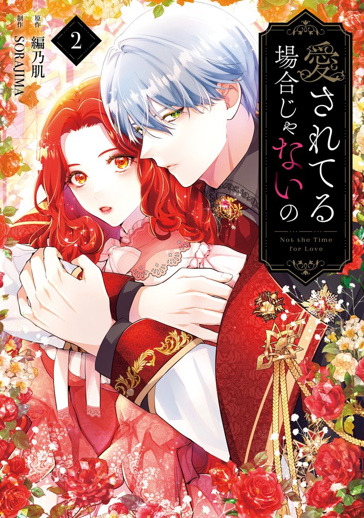 愛されてる場合じゃないの 2 冊セット 最新刊まで