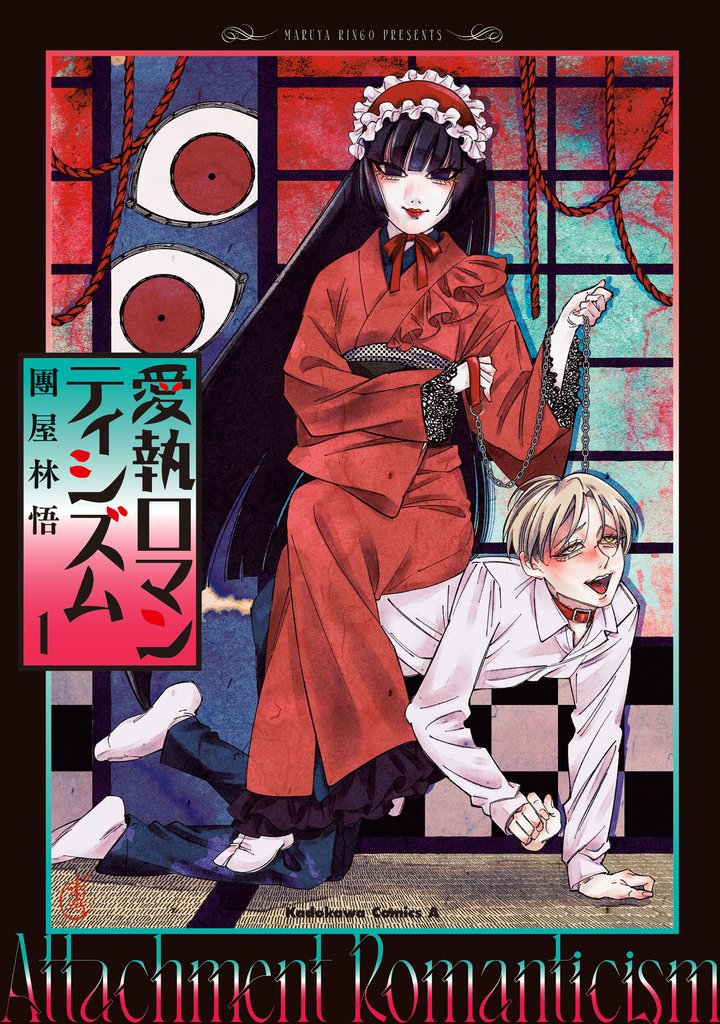 愛執ロマンティシズム　（１）