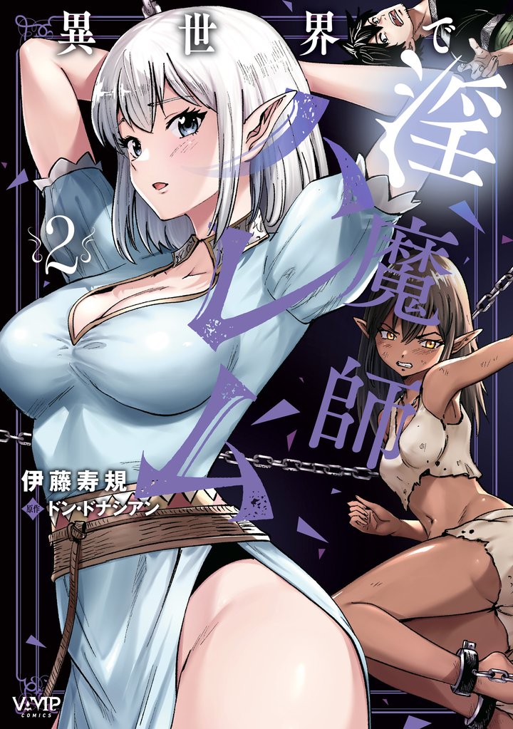 異世界で淫魔師ハレム 2 冊セット 最新刊まで