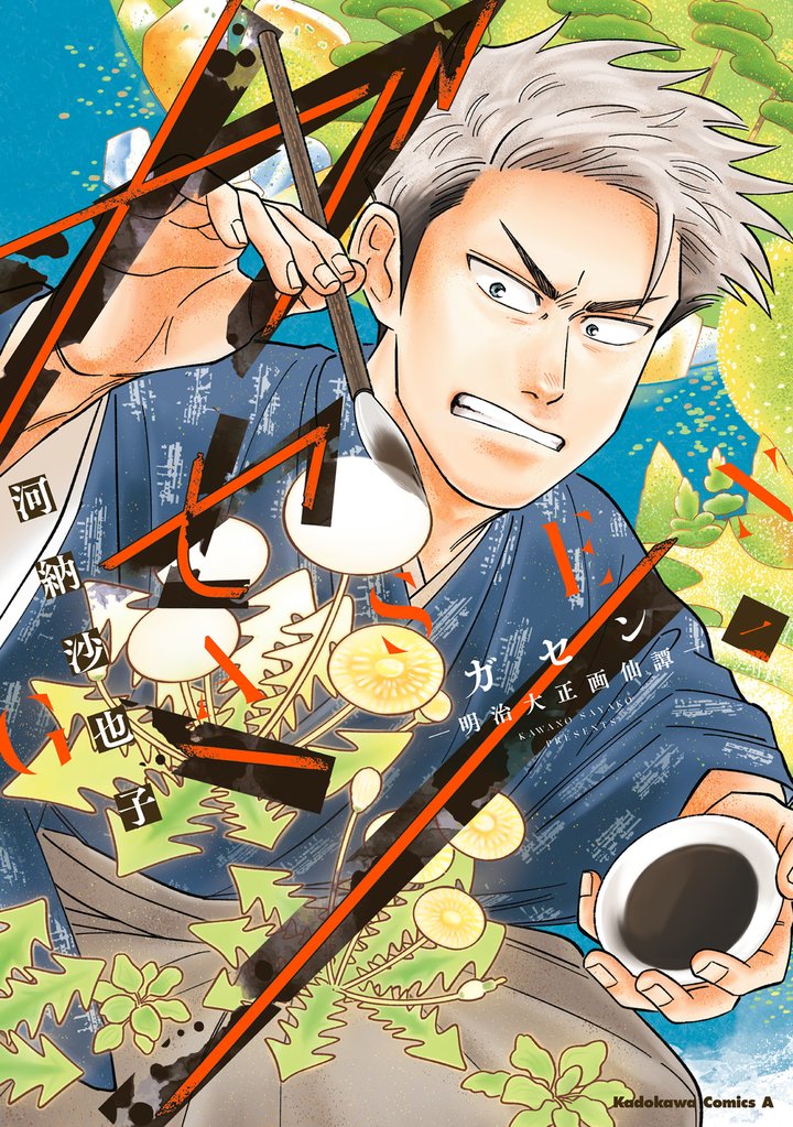 ガセン -明治大正画仙譚- (1)