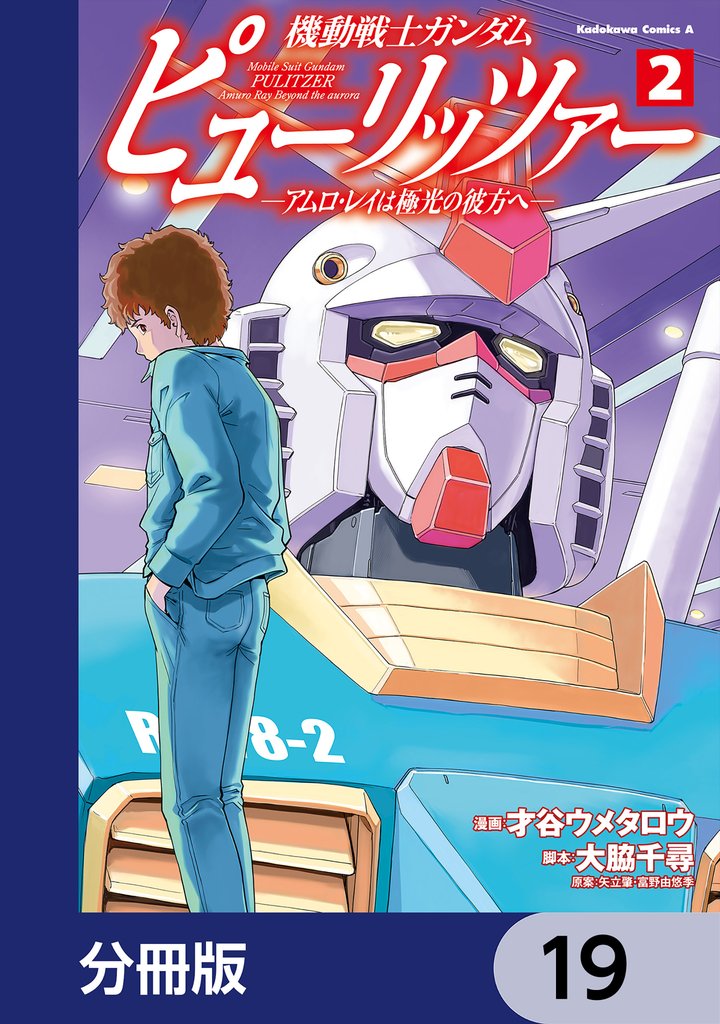 機動戦士ガンダム　ピューリッツァー　ーアムロ・レイは極光の彼方へー【分冊版】　19