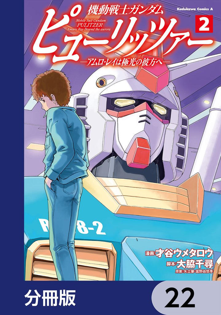 機動戦士ガンダム　ピューリッツァー　ーアムロ・レイは極光の彼方へー【分冊版】　22