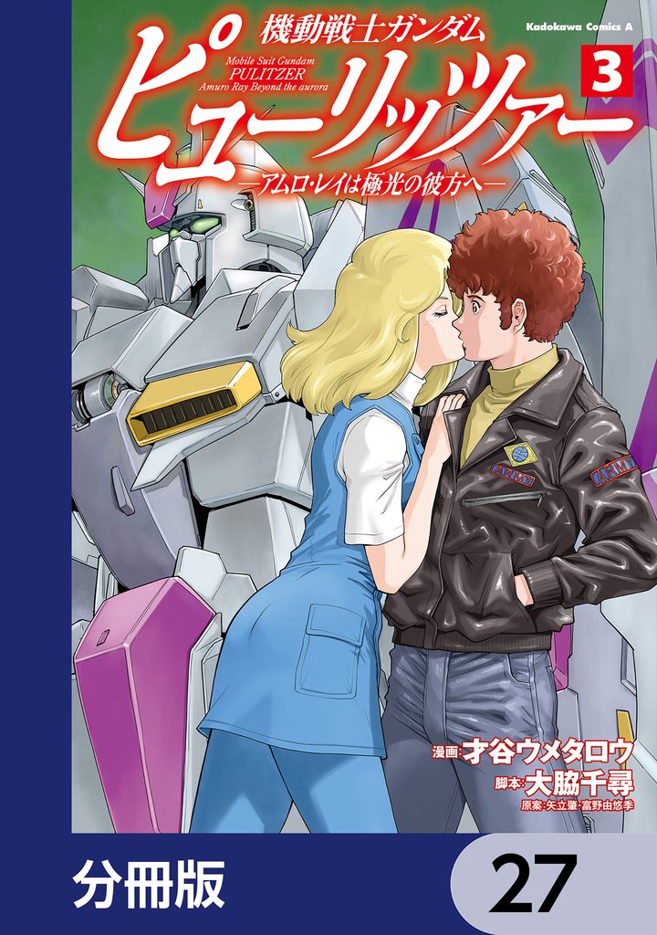機動戦士ガンダム　ピューリッツァー　ーアムロ・レイは極光の彼方へー【分冊版】　27