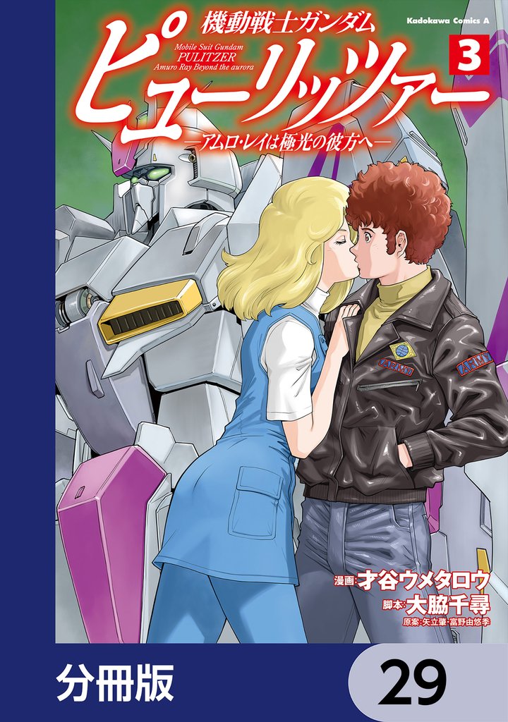 機動戦士ガンダム　ピューリッツァー　ーアムロ・レイは極光の彼方へー【分冊版】　29
