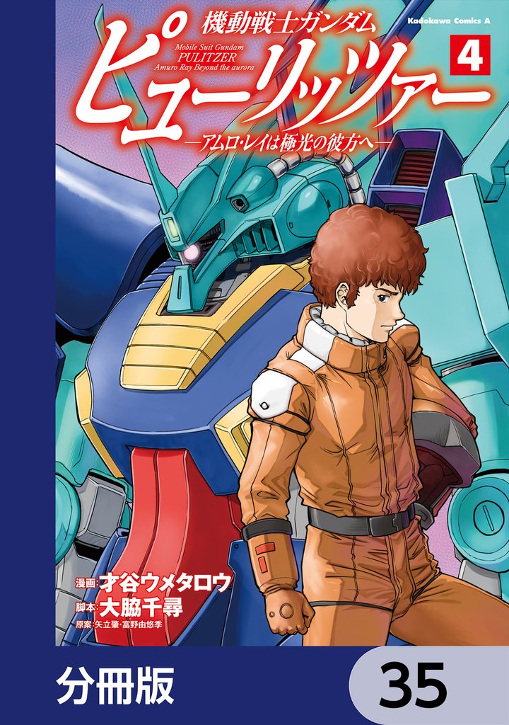 機動戦士ガンダム　ピューリッツァー　ーアムロ・レイは極光の彼方へー【分冊版】　35