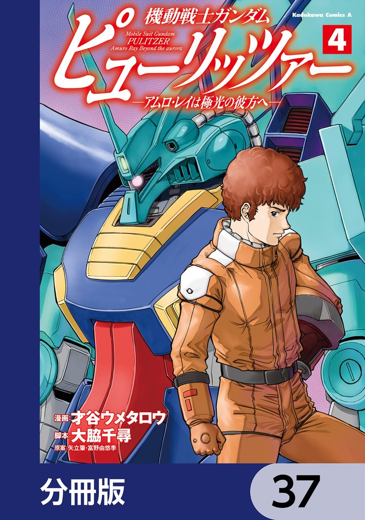 機動戦士ガンダム　ピューリッツァー　ーアムロ・レイは極光の彼方へー【分冊版】　37