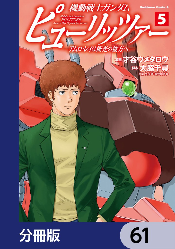 機動戦士ガンダム　ピューリッツァー　ーアムロ・レイは極光の彼方へー【分冊版】 61 冊セット 最新刊まで