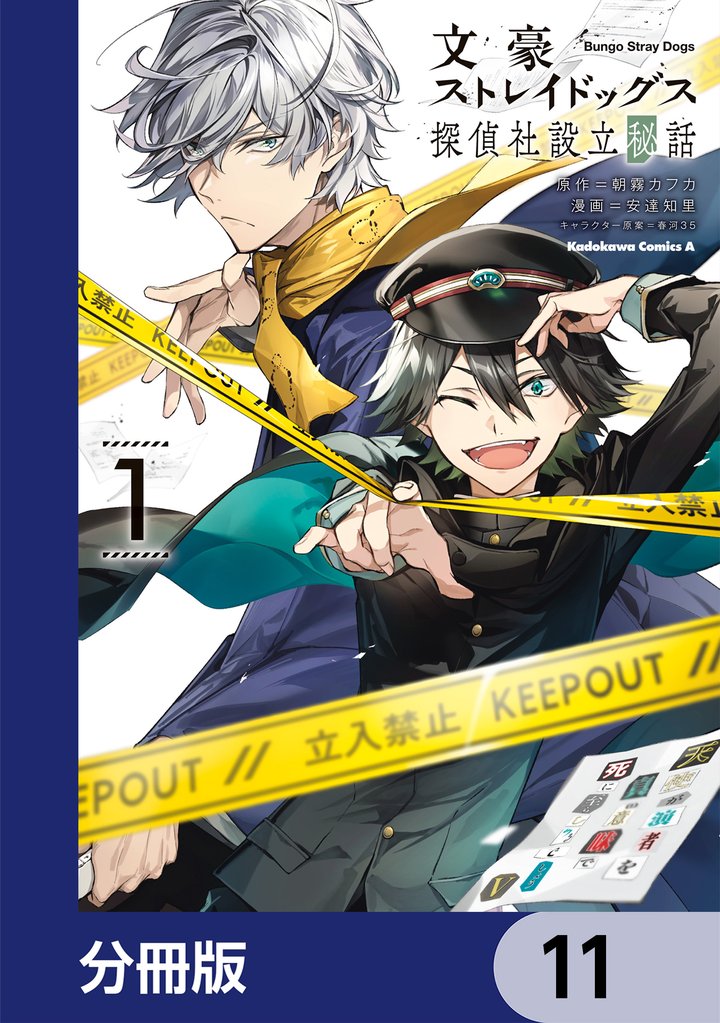 文豪ストレイドッグス 探偵社設立秘話【分冊版】 11