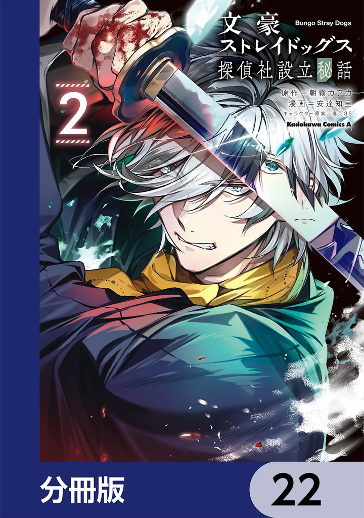 文豪ストレイドッグス 探偵社設立秘話【分冊版】 22 冊セット 最新刊まで