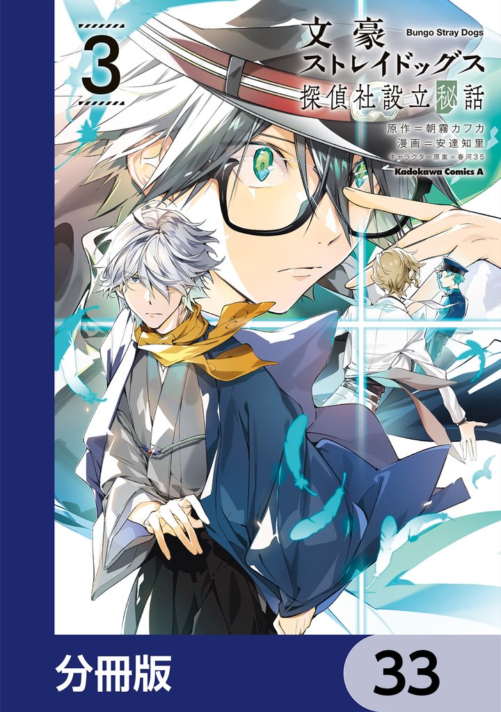 文豪ストレイドッグス 探偵社設立秘話【分冊版】 33 冊セット 最新刊まで