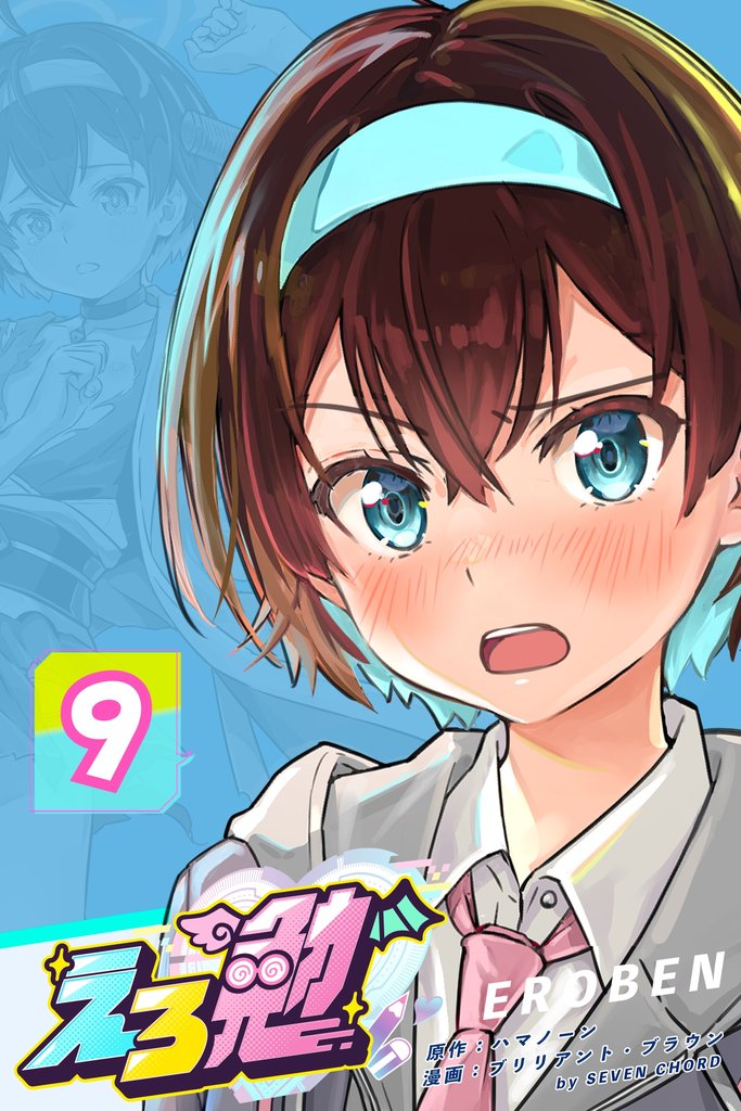 えろ勉 9話 【忍者 VS 侍　どっちが強い？】