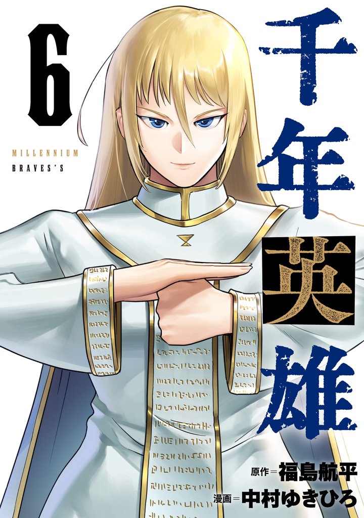 千年英雄【連載版】 6