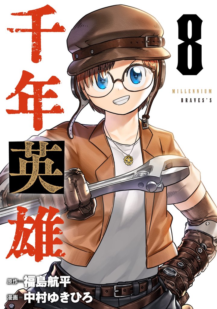 千年英雄【連載版】 8