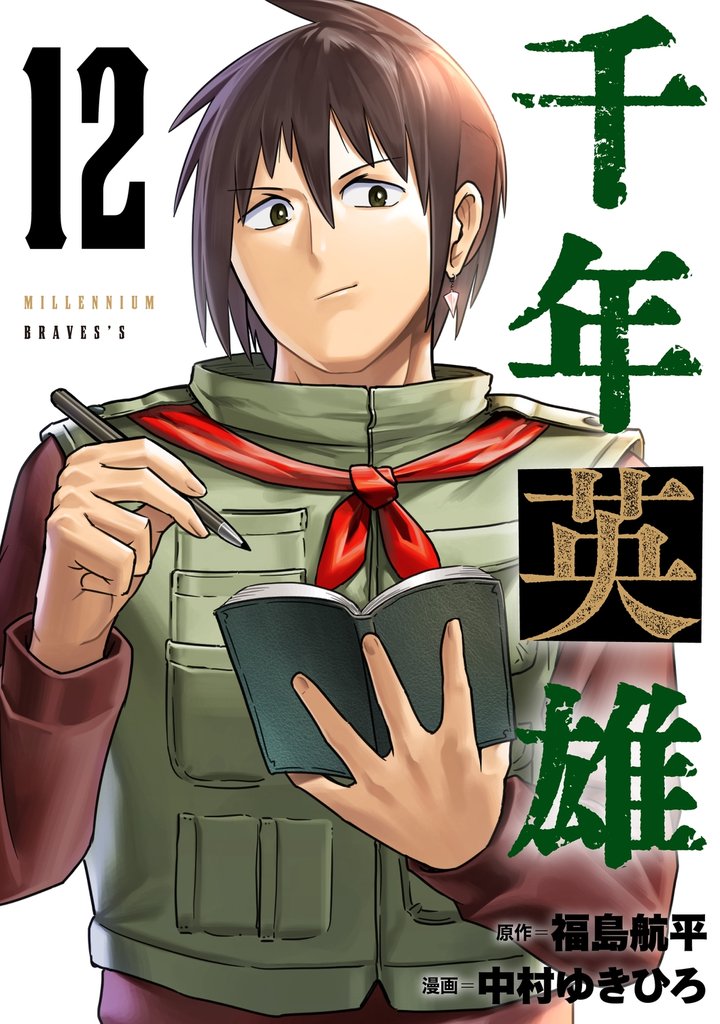 千年英雄【連載版】 12
