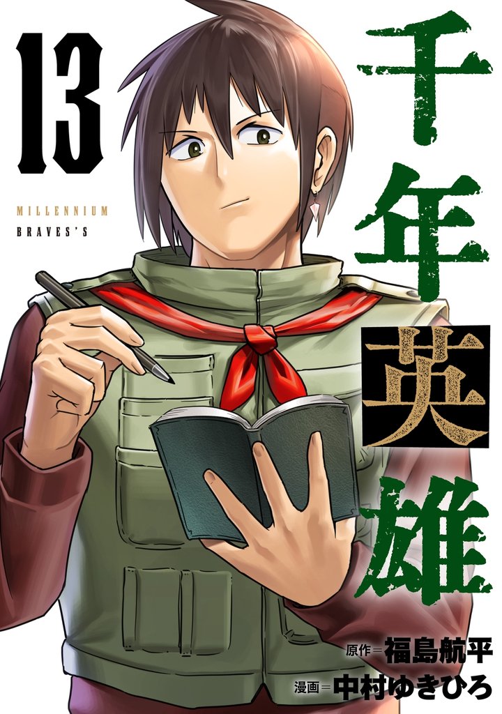千年英雄【連載版】 13