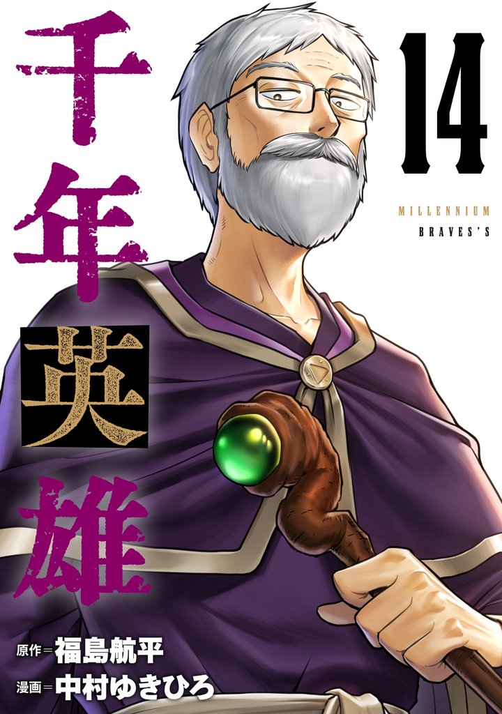 千年英雄【連載版】 14