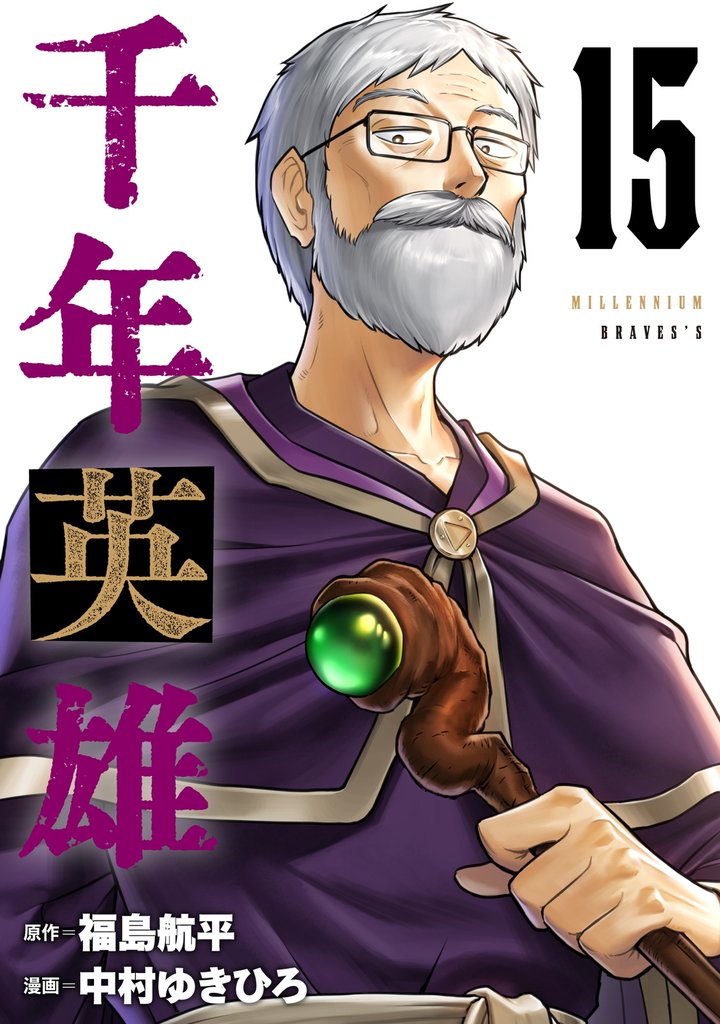 千年英雄【連載版】 15