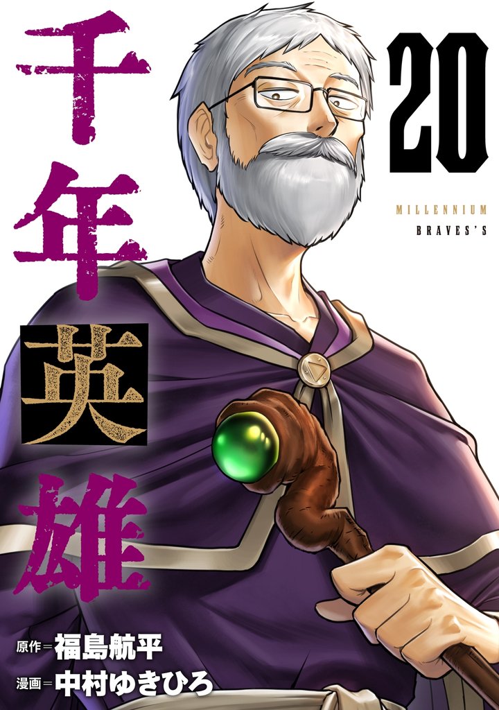 千年英雄【連載版】 20
