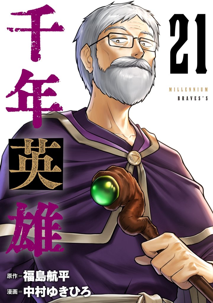 千年英雄【連載版】 21