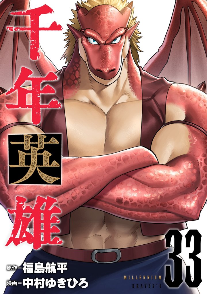 千年英雄【連載版】 33 冊セット 最新刊まで