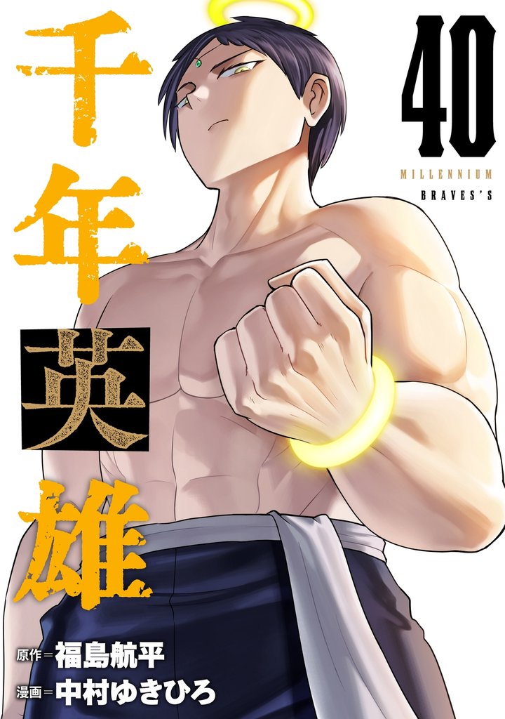 千年英雄【連載版】 40 冊セット 最新刊まで