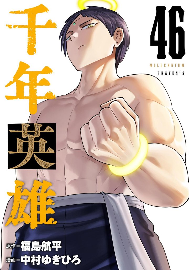 千年英雄【連載版】 46 冊セット 最新刊まで
