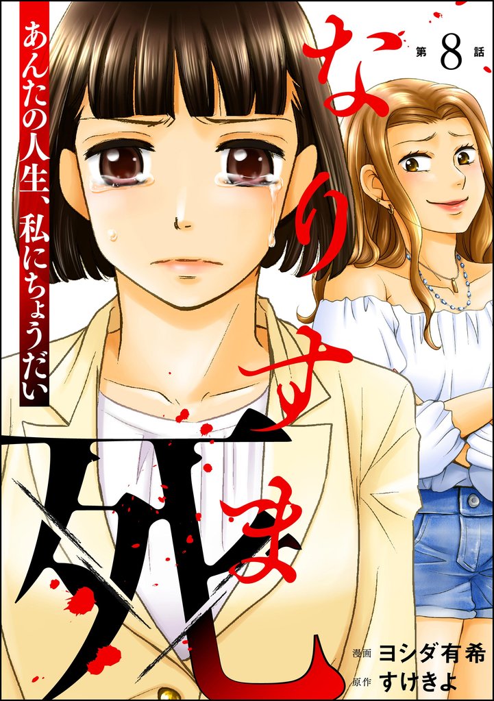 なりすま死 ～あんたの人生、私にちょうだい～（分冊版） 8 冊セット 最新刊まで