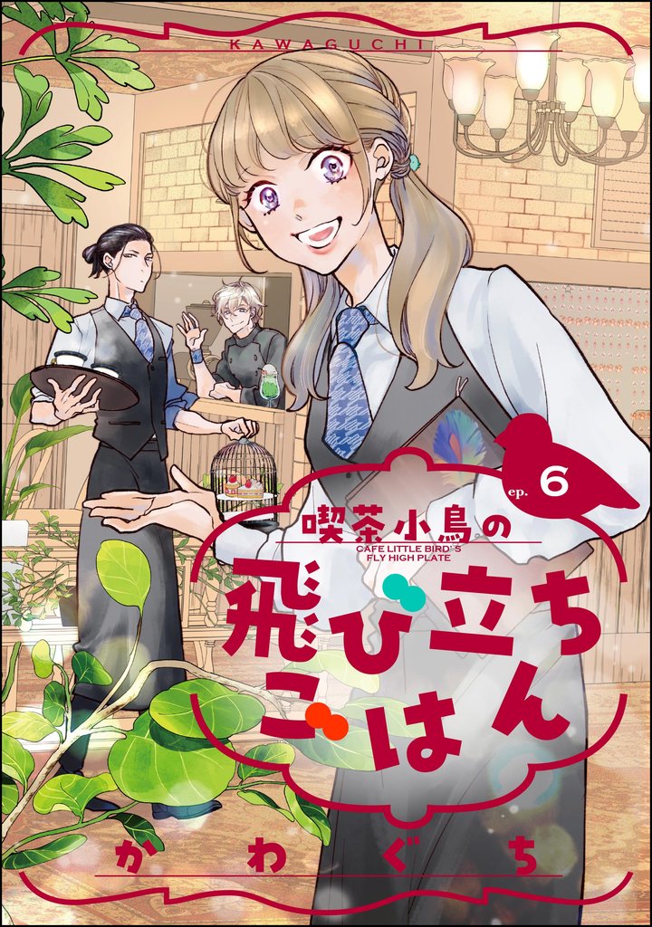 喫茶小鳥の飛び立ちごはん（分冊版）　【第6話】