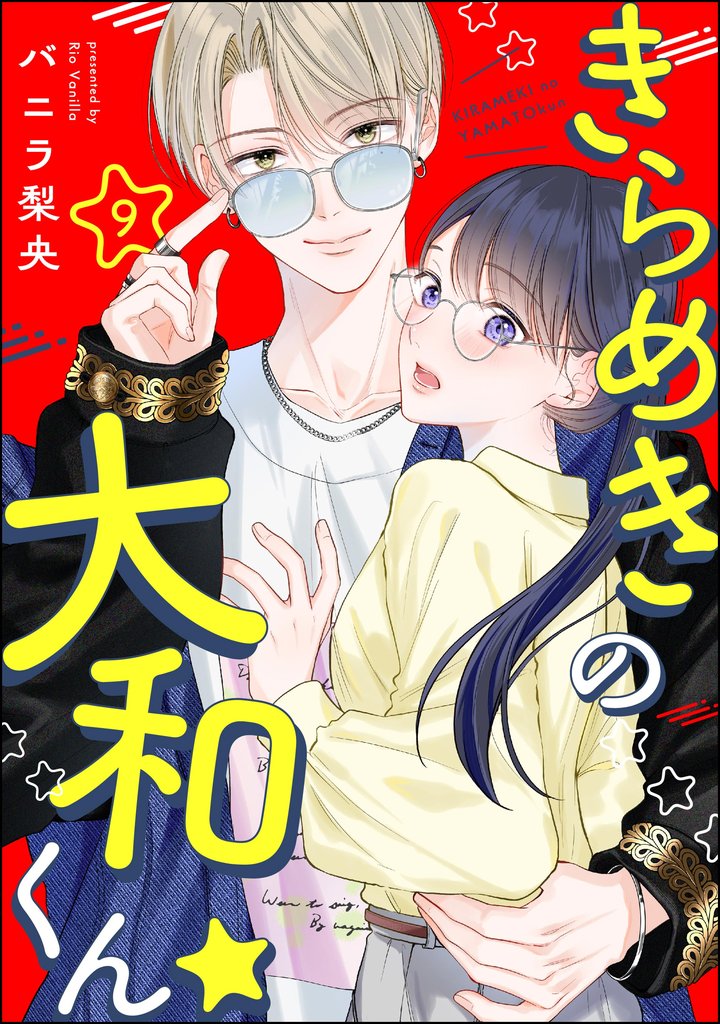 きらめきの大和くん☆（分冊版） 9 冊セット 最新刊まで
