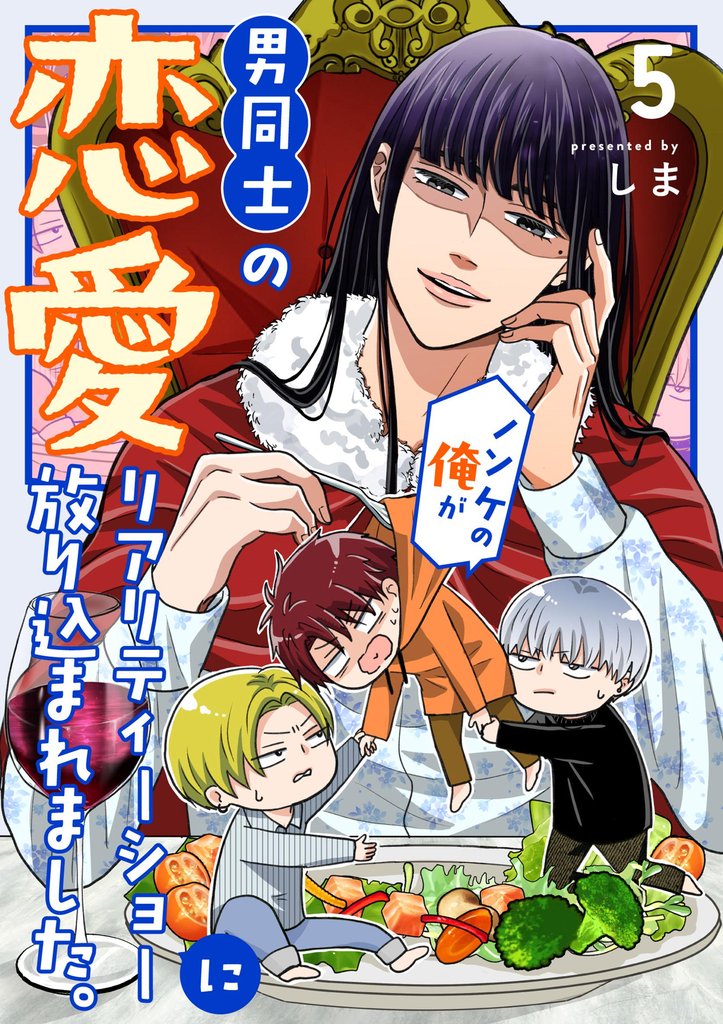 ノンケの俺が男同士の恋愛リアリティーショーに放り込まれました。