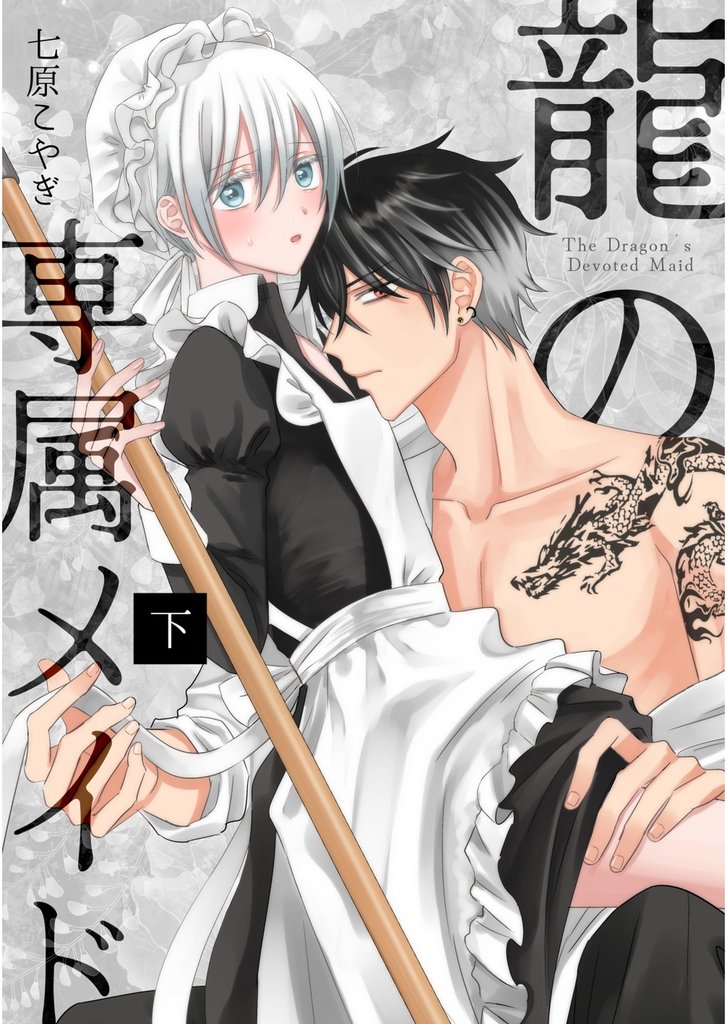 龍の専属メイド 2 冊セット 最新刊まで