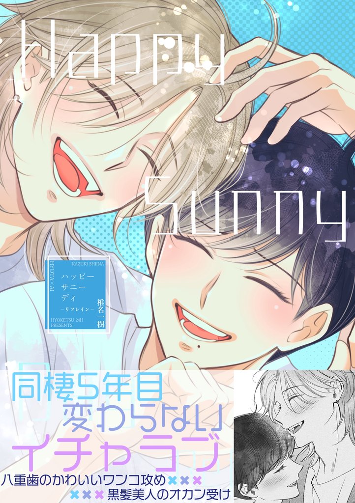 Happy Sunny Day 2 －Refrain－
