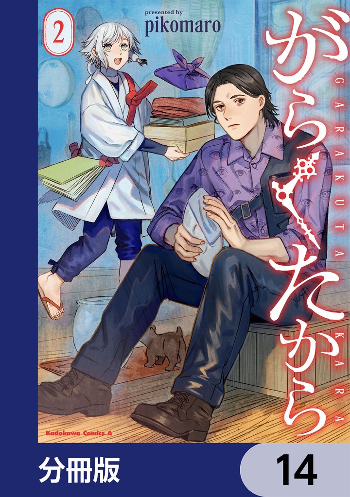 がらくたから【分冊版】　14