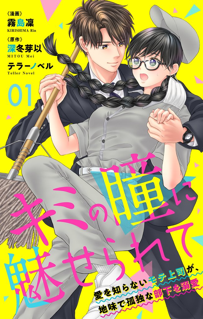 キミの瞳に魅せられて~愛を知らないモテ上司が、地味で孤独な部下を溺愛~ 第01話 私の部屋に来てください!?