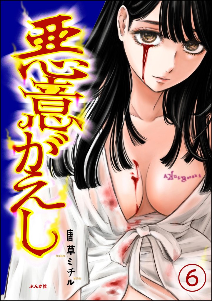 悪意がえし（分冊版）　【第6話】
