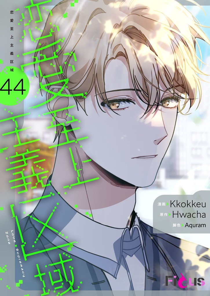 恋愛至上主義区域(フルカラー) 44